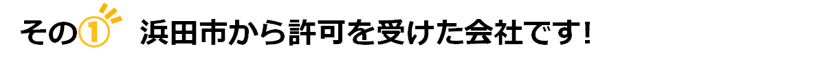 浜田市から許可を受けた会社です！