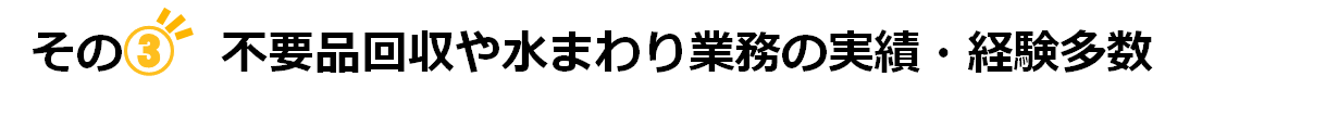 不要品回収や水まわり業務の実績・経験多数