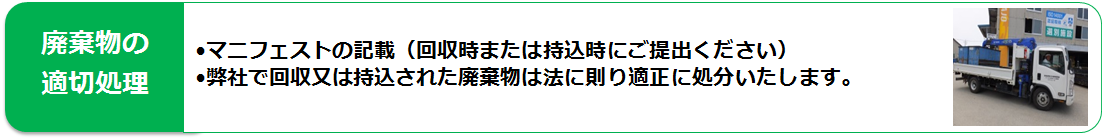 廃棄物の適切処理