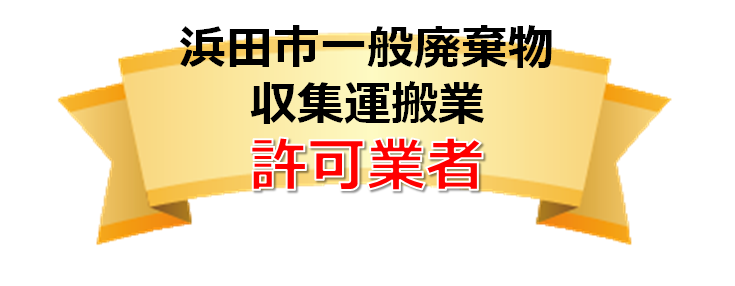 浜田市一般廃棄物収集運搬業許可業者