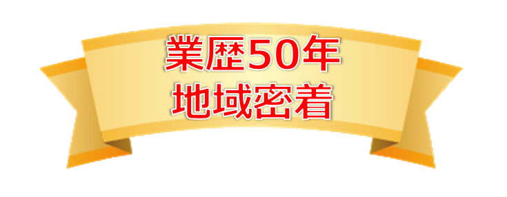 業歴50年地域密着