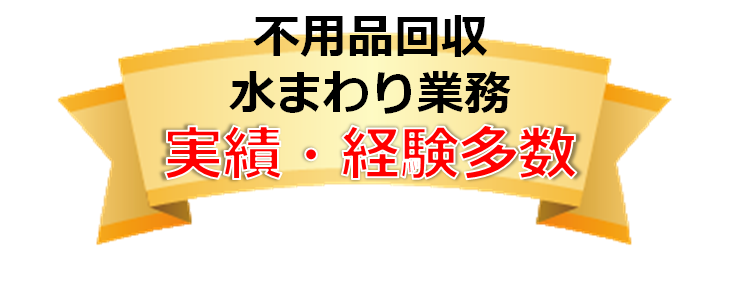 不用品回収水まわり業務実績・経験多数