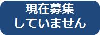 現在募集していません