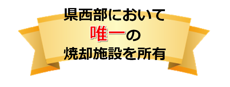 県西部において唯一の焼却施設を保有