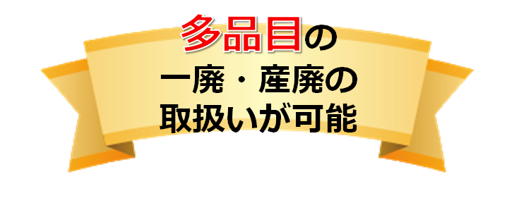 多品目の一廃・産廃の取扱いが可能