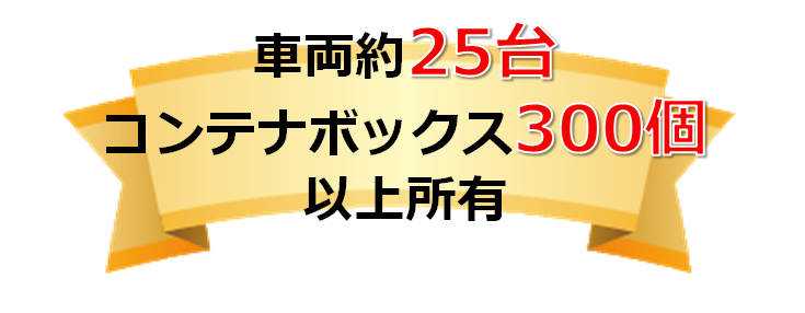 車両役25台・コンテナボックス300個以上保有