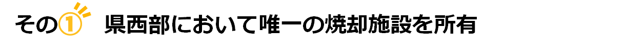 県西部において唯一の焼却施設を所有